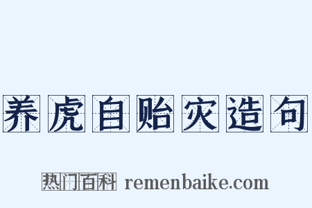 养虎自贻灾造句是什么意思的图片